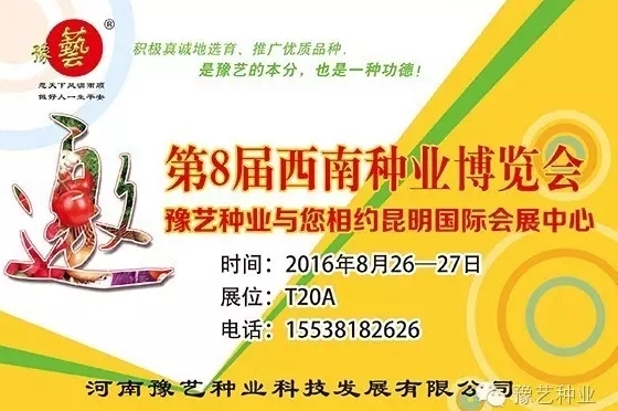 第8屆西南種業(yè)博覽會，豫藝與您相約四季如春的昆明！