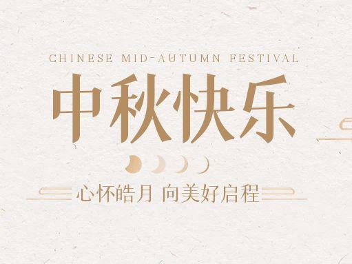【中秋快樂】仰望蒼穹，豫藝借圓月送祝福！